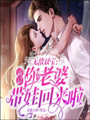 cover image of 无敌双宝：霸总，你老婆带娃回来啦1|萌宝